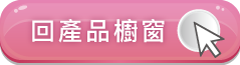 前往產品櫥窗頁面