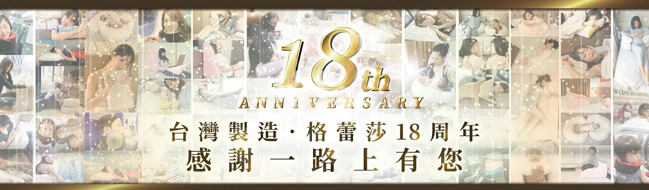 GreySa格蕾莎 17週年  感謝一路上有您