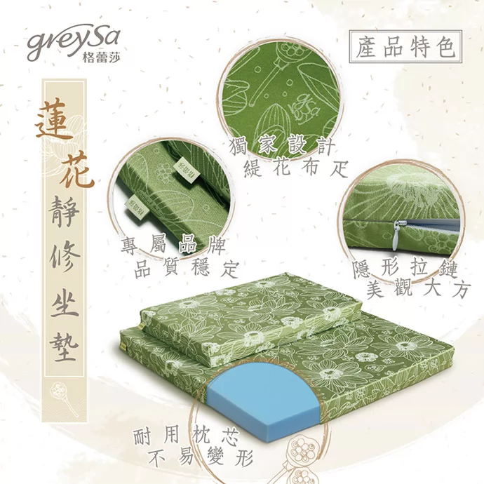 GreySa格蕾莎蓮花靜修坐墊組產品規格
