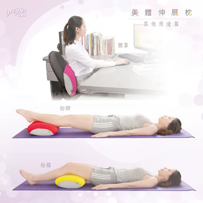 GreySa格蕾莎美體伸展枕其他用途:腰靠、抬腳(腿)、抬膝