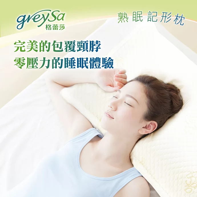 完美的包覆頸脖,零壓力的睡眠體驗