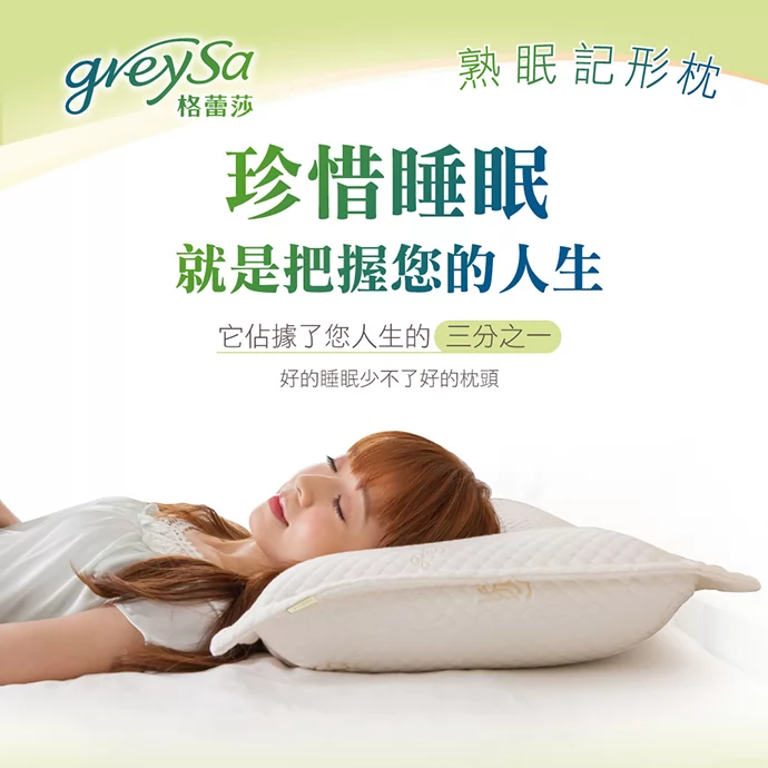 珍惜睡眠就是把握您的人生,他佔據了您人生的三分之一,好的睡眠少不了好的枕頭