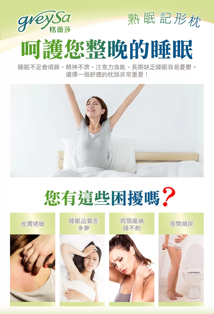 呵護您整晚的睡眠。睡眠不足會煩躁、精神不濟、注意力渙散、長期缺乏睡眠容易憂鬱。您有這些困擾嗎?