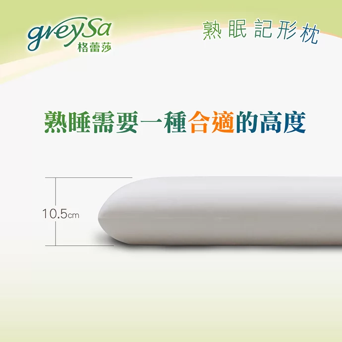 熟睡需要一種適合的高度