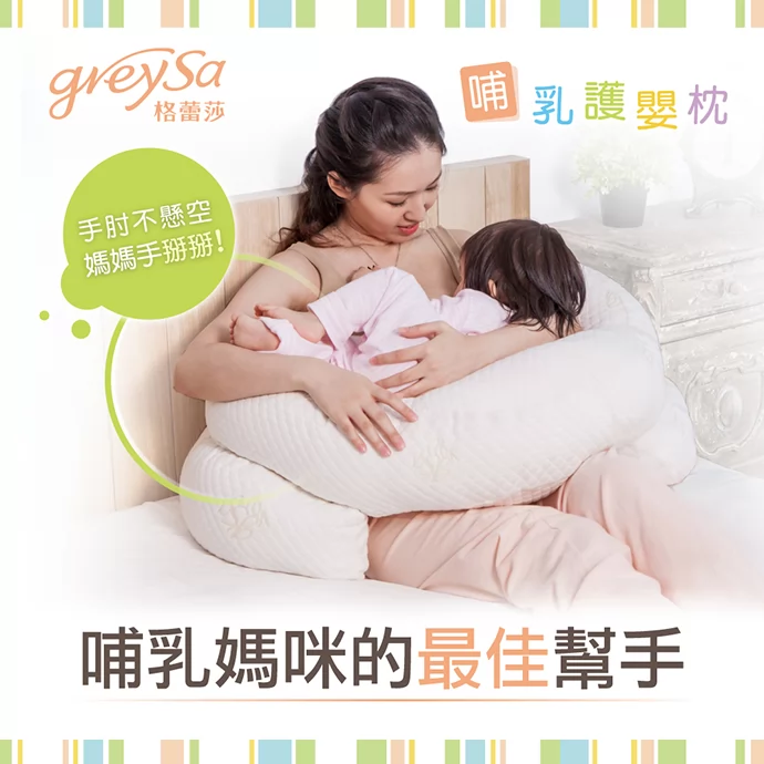 GreySa格蕾莎哺乳護嬰枕,哺乳媽咪的最佳幫手,手肘不懸空,媽媽手掰掰!