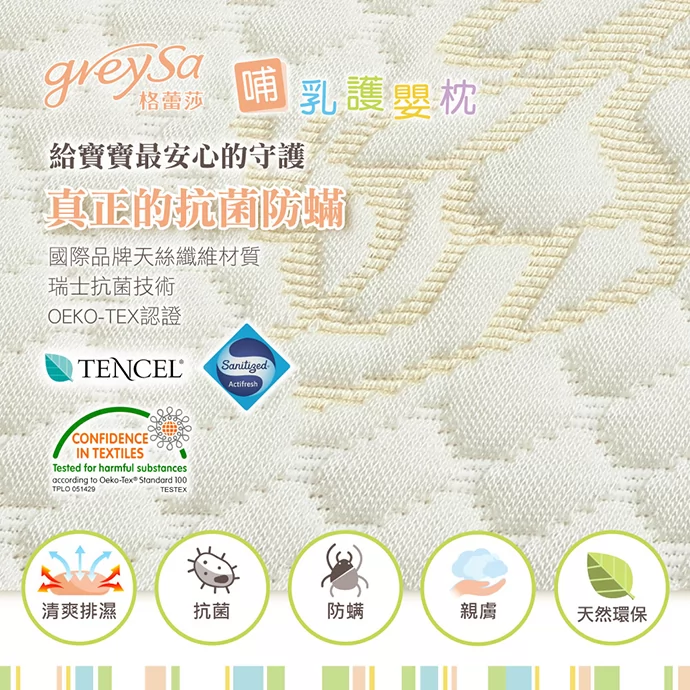 GreySa格蕾莎哺乳護嬰枕採用國際品牌TENCEL天絲纖維材質與瑞士抗菌技術