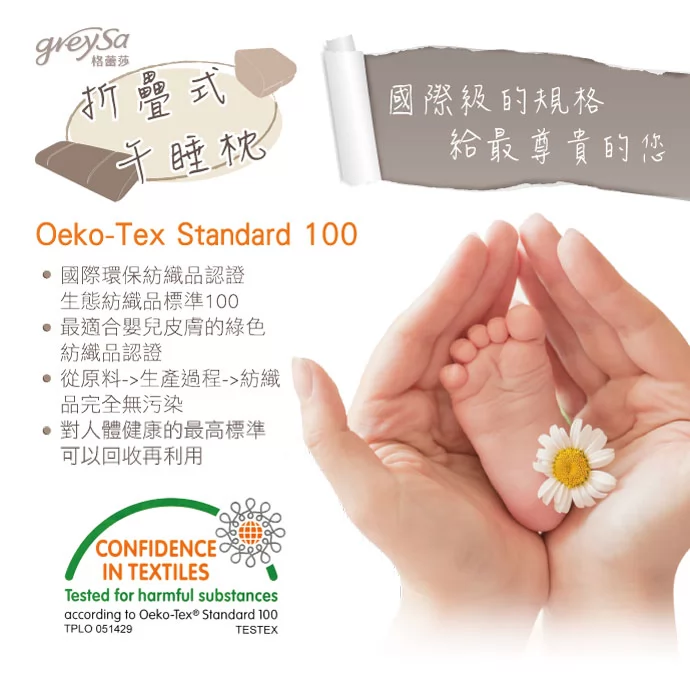 GreySa格蕾莎折疊式午睡枕的枕頭套 通過Oeko-Tex Standard 100國際環保紡織品認證