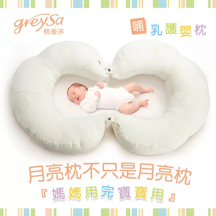 GreySa格蕾莎哺乳護嬰枕,月亮枕不只是月亮枕,媽媽用完寶寶用