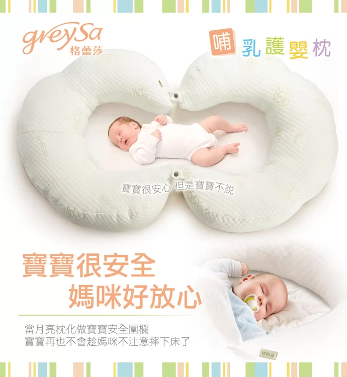GreySa格蕾莎哺乳護嬰枕,化作寶寶安全圍欄,寶寶再也不會趁媽咪不注意摔下床了