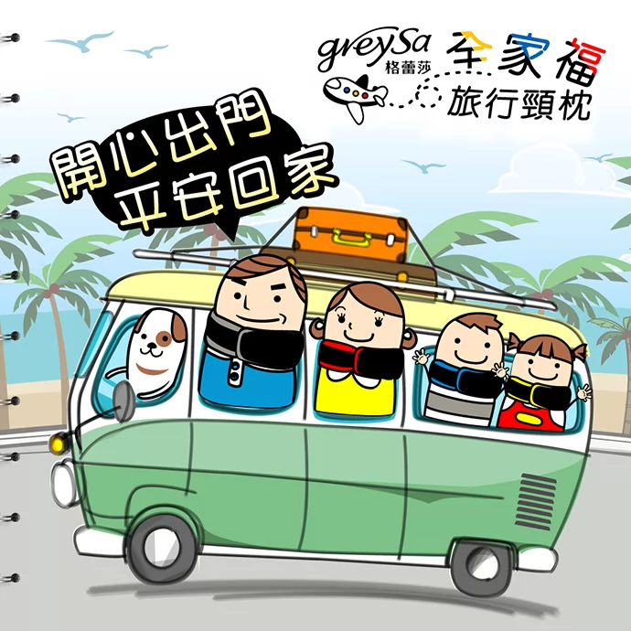 陪伴您平平安安回家