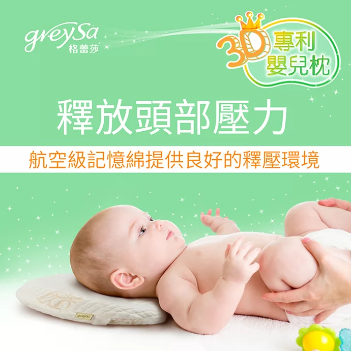 GreySa格蕾莎3D專利嬰兒枕釋放頭部壓力，航空級記憶綿提供良好的釋壓環境