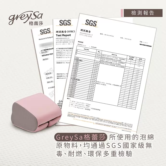 關於檢測：GreySa格蕾莎所使用的泡棉原物料通過SGS國家級無毒、耐燃、環保多重檢驗