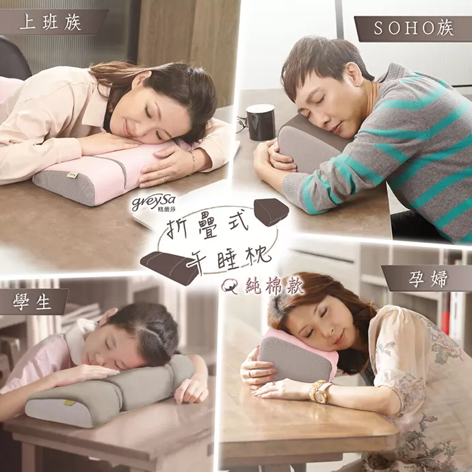 GreySa格蕾莎折疊式午睡枕純棉款適用對象：有午睡習慣的上班族、SOHO族、學生、孕婦等