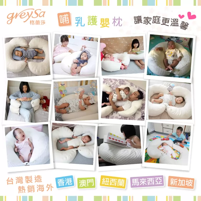 GreySa格蕾莎哺乳護嬰枕,讓家庭更溫馨,台灣製造熱銷海外