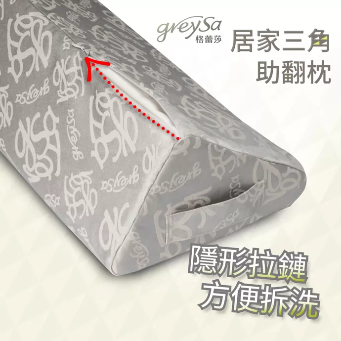 GreySa格蕾莎居家三角助翻枕 隱形拉鏈 方便拆洗