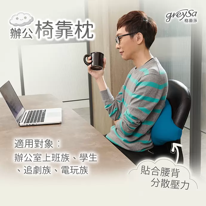 貼合腰背，分散壓力。適用對象：辦公室上班族、學生、追劇族、電玩族