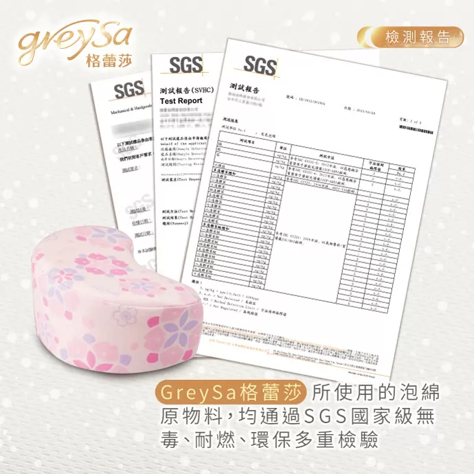 GreySa格蕾莎所使用的泡綿原物料,均通過SGS國家級無毒、耐燃、環保多重檢驗