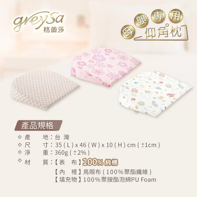 GreySa格蕾莎母嬰專用仰角枕產品規格：純棉款