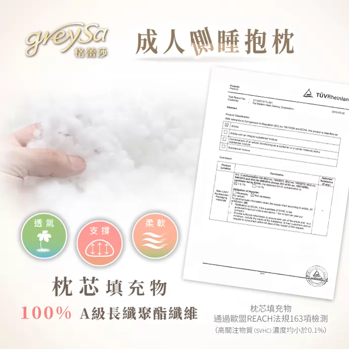 GreySa格蕾莎成人側睡抱枕的枕芯填充物 採用100% A級長纖聚酯纖維 透氣 支撐 柔軟 通過歐盟REACH法規163項檢測（高關注物質（SVHC）濃度均小於0.1%）