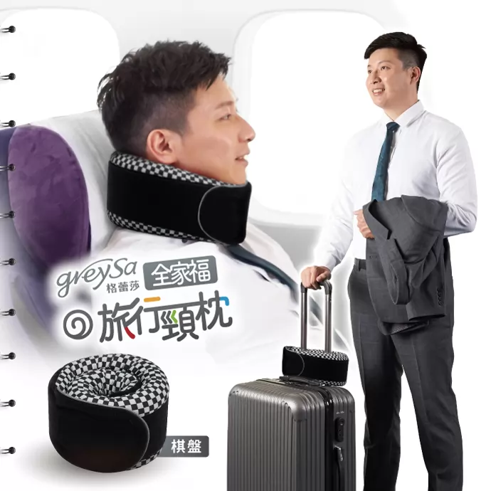 GreySa格蕾莎全家福旅行頸枕情境圖