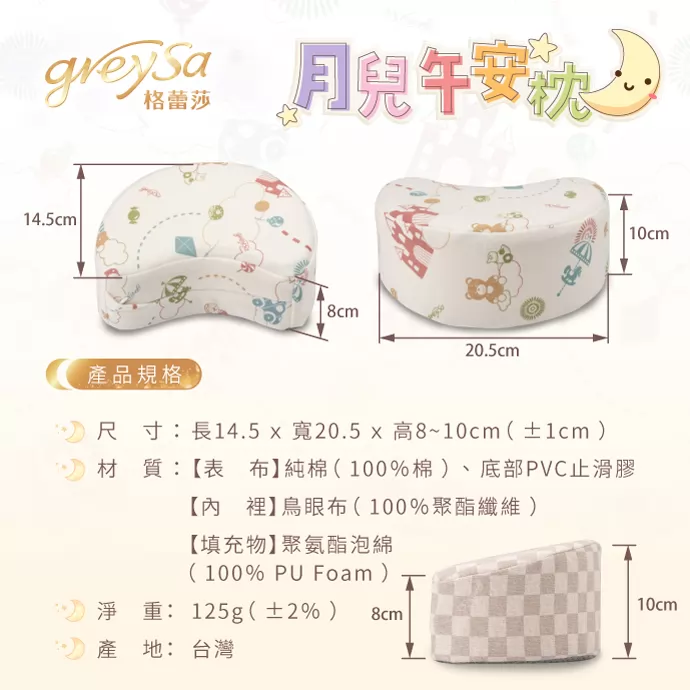 格蕾莎月兒午安枕產品規格表。