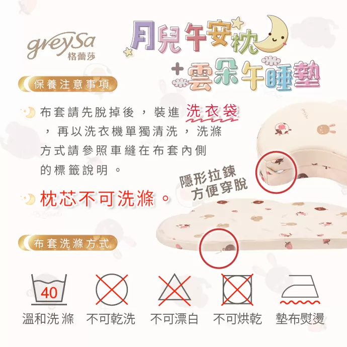 保養注意事項：布套可洗滌、枕芯不可洗滌、設有隱形拉鏈。