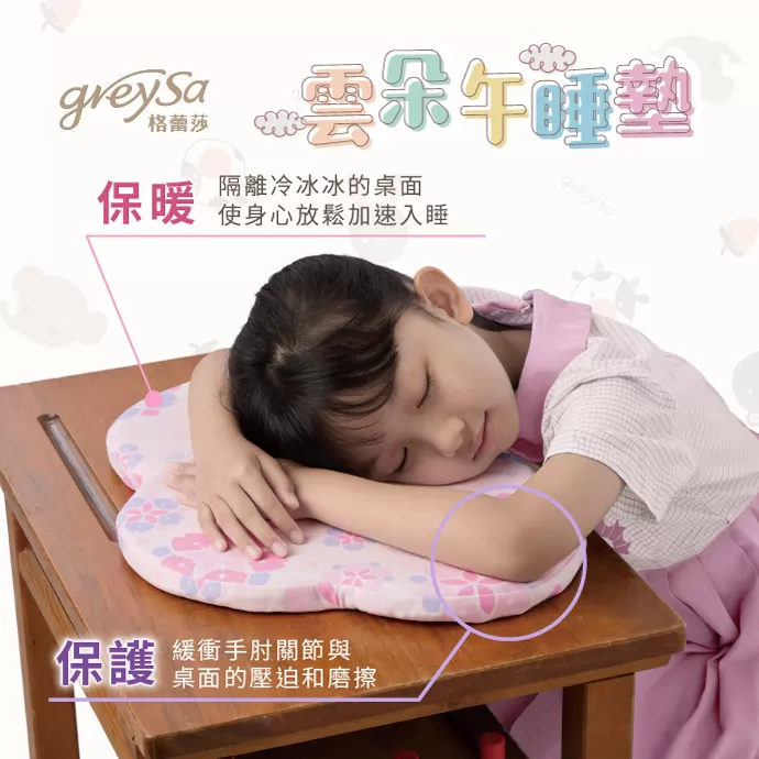 格蕾莎雲朵午睡墊兼具保暖和保護作用，讓小學生在學校午睡時，除了雙手可以與冷冰冰的桌面隔離，更可以緩衝手肘關節和桌面之間的壓迫和磨擦，保護孩子細嫩的雙手。