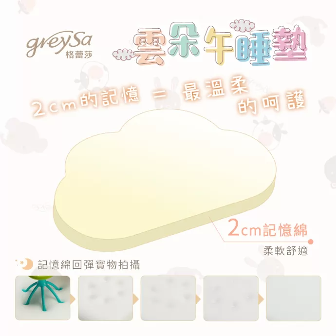 格蕾莎雲朵午睡墊,採用柔軟舒適的2cm慢回彈記憶綿,午睡時光給您最溫柔的呵護。