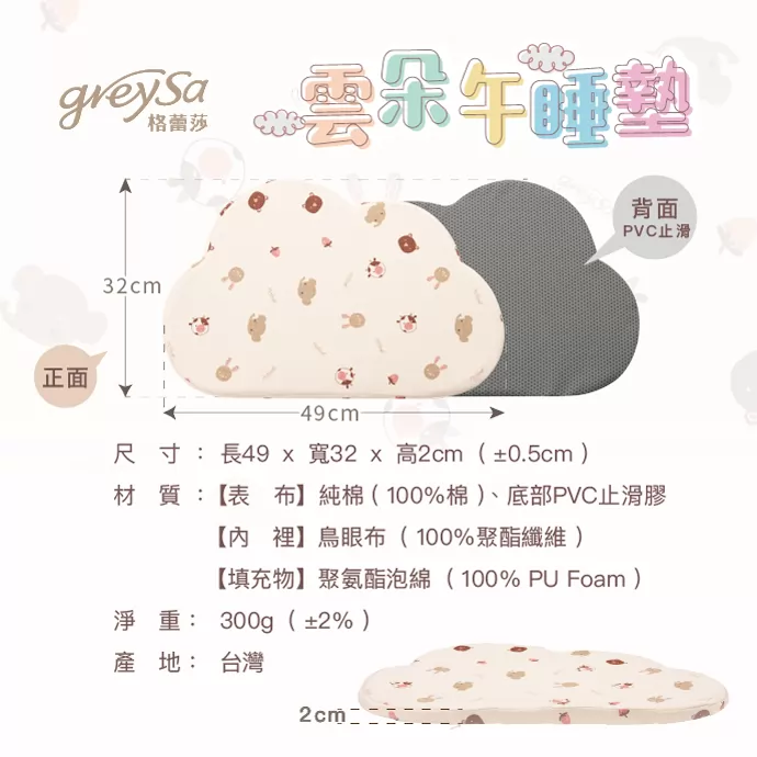 格蕾莎雲朵午睡墊產品規格:尺寸:長49 x 寬32 x 高2cm。材質:表布純棉、內裡鳥眼布、填充物聚氨酯泡綿。淨重:300g。產地:台灣。