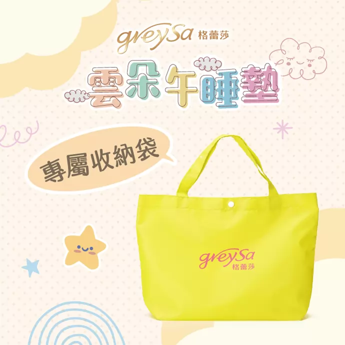 格蕾莎雲朵午睡墊,附專屬收納袋,輕巧方便攜帶,色彩明亮易於辨識,不怕孩子弄丟。