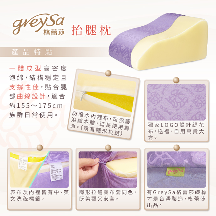 GreySa格蕾莎抬腿枕產品特點：一體成型高密度泡綿 防潑水內裡布 獨家LOGO設計緹花布