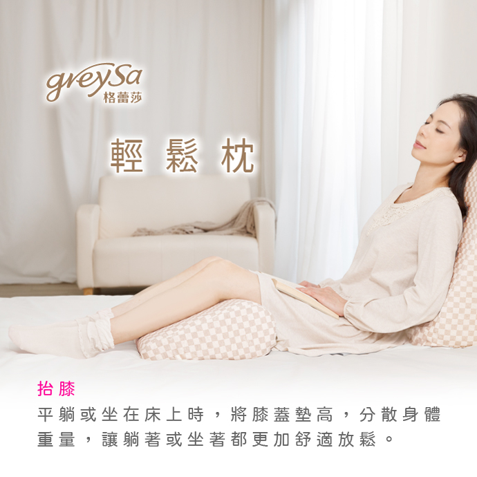 GreySa格蕾莎輕鬆 抬膝