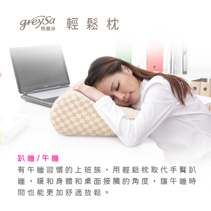 GreySa格蕾莎輕鬆 趴睡/午睡