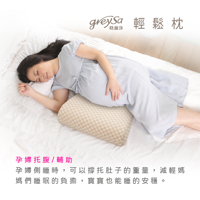 GreySa格蕾莎輕鬆 孕婦托腹/輔助：孕婦側睡時，可以撐托肚子的重量，減輕媽媽們睡眠的負擔，寶寶也能睡的安穩。