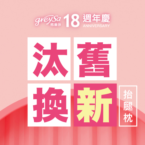GreySa格蕾莎17週年「抬腿枕舊換新」回饋老客戶活動